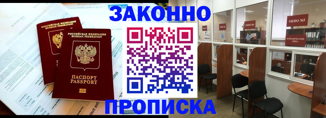 прописка от собственника в Высоковске